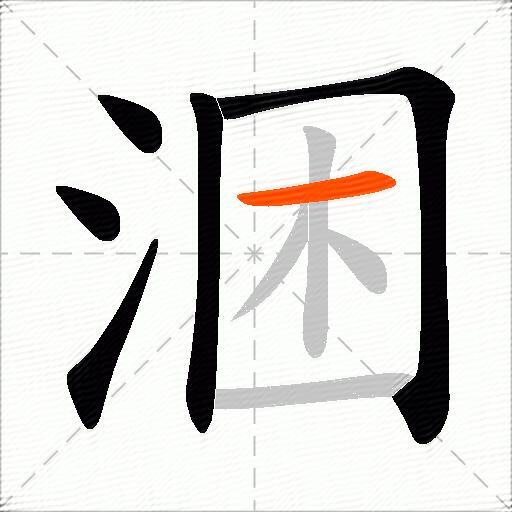 涃