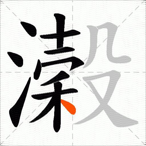 濲
