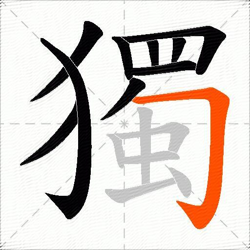 獨