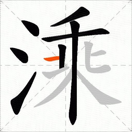 溗