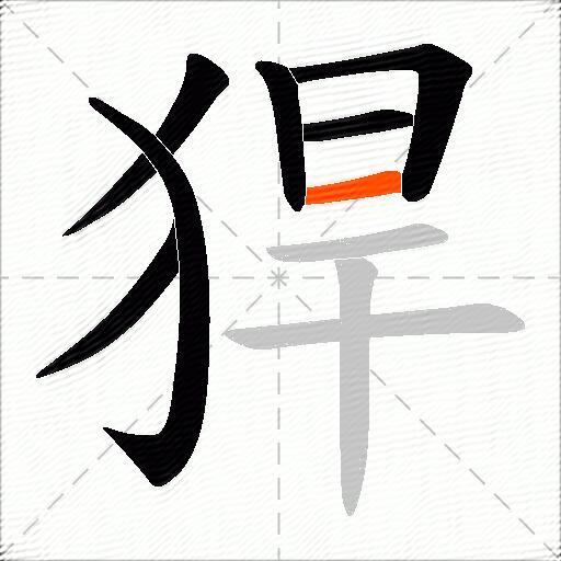 猂