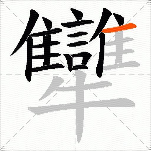 犫