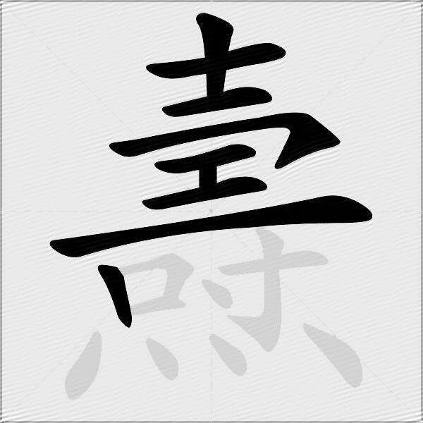 燾