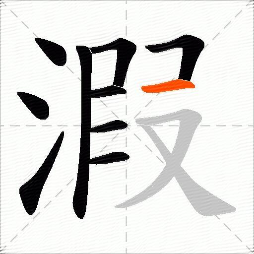 溊