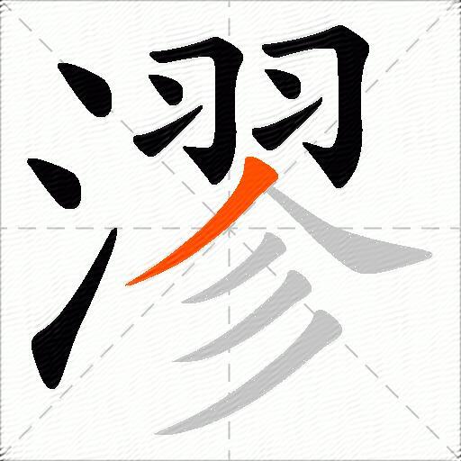 漻