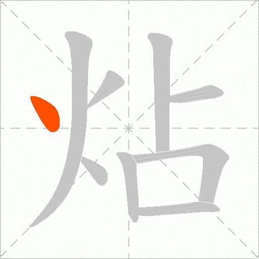 炶