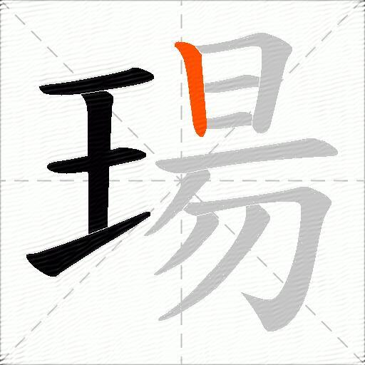 瑒