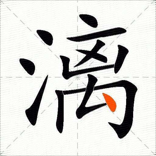 漓