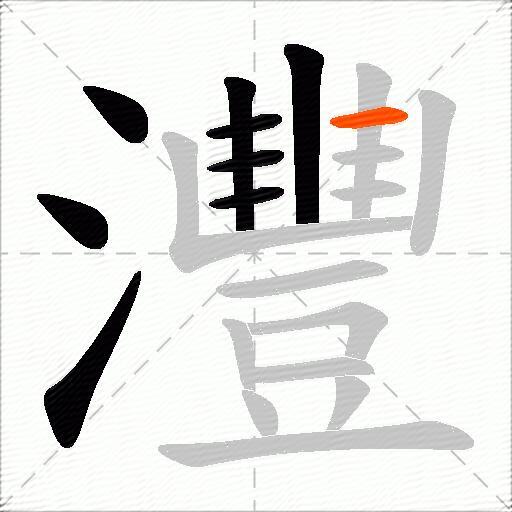 灃
