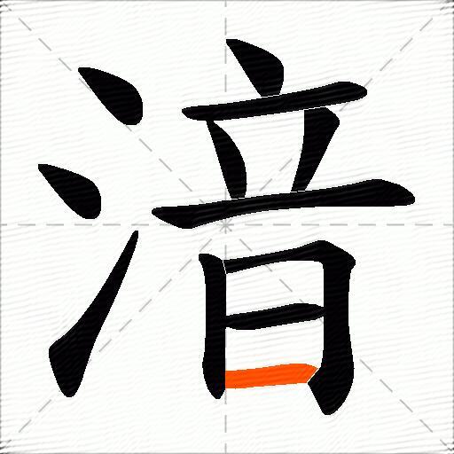 湆