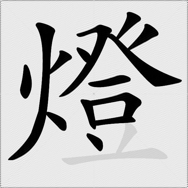 燈