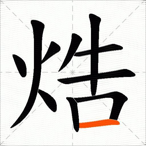 焅