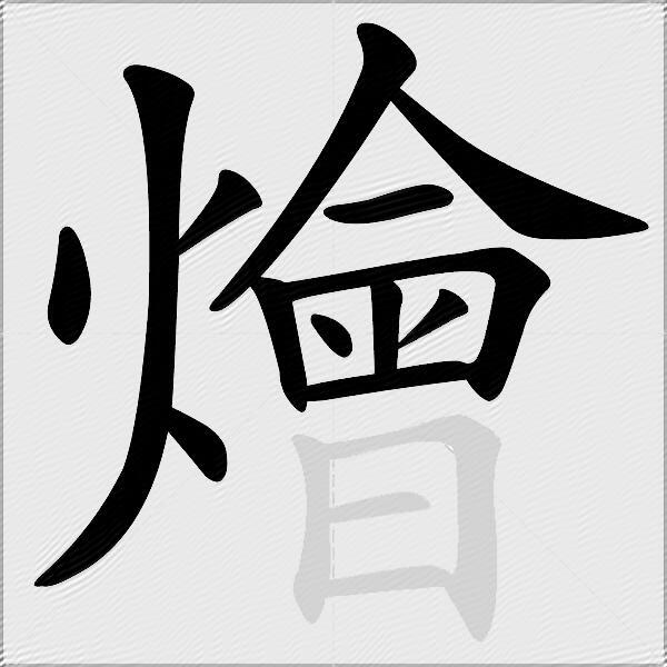 燴