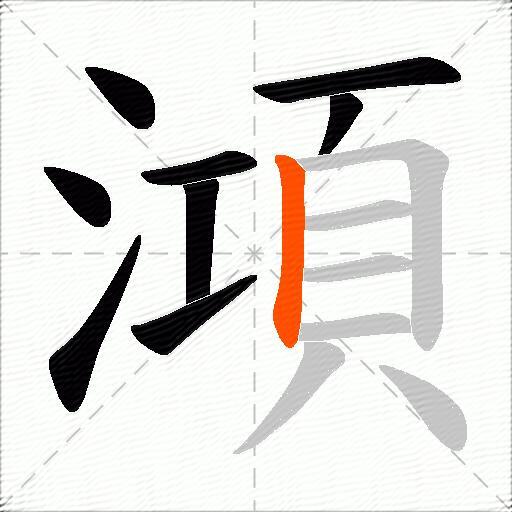 澒