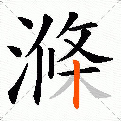 滌