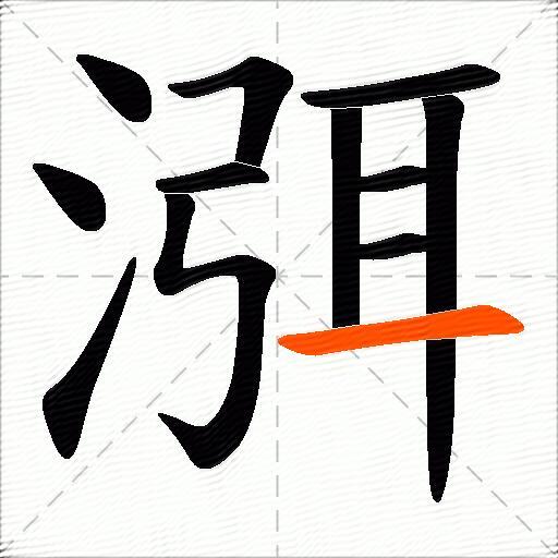 渳