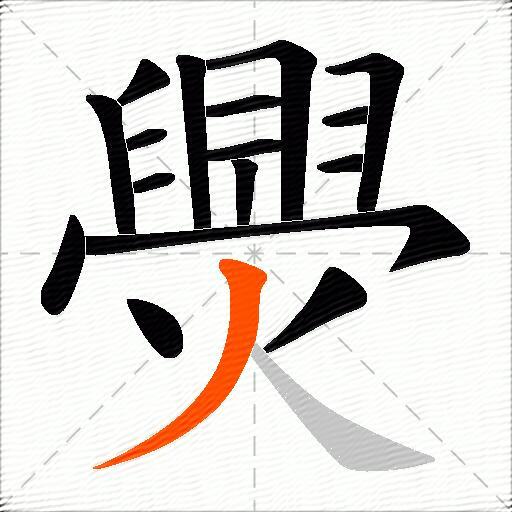 爂