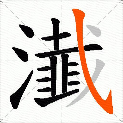 瀐