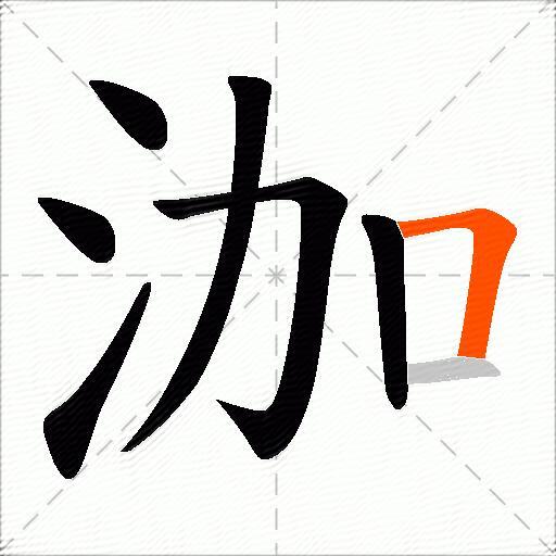 泇