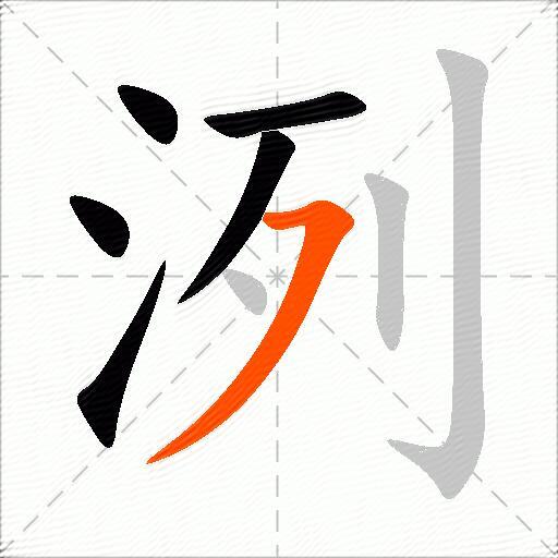 洌