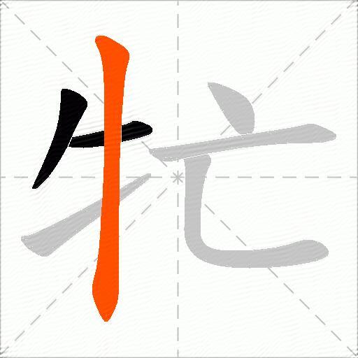 牤