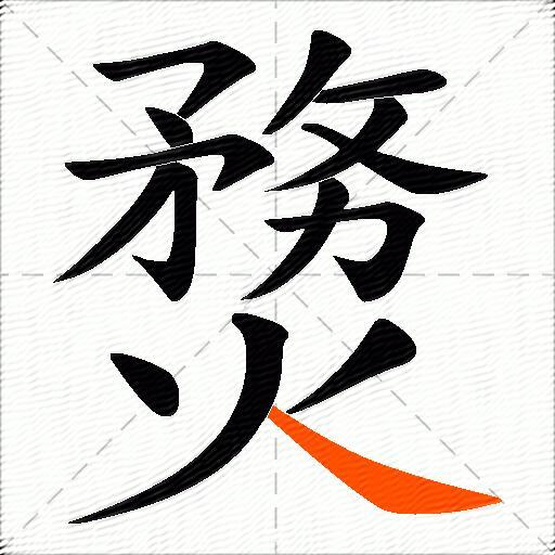 熃