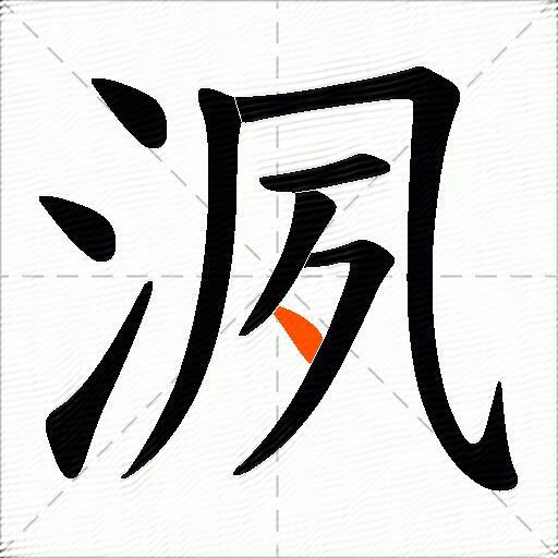 洬