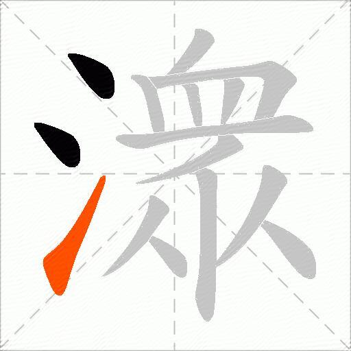潨