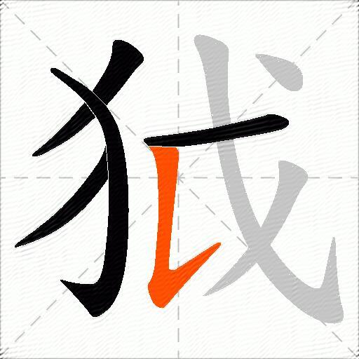 狘