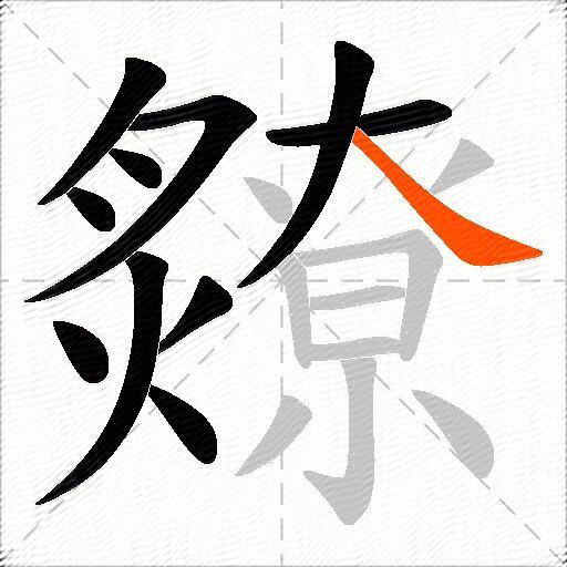 爒