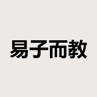 易子而教是什么意思