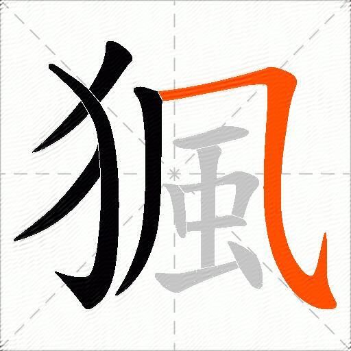 猦
