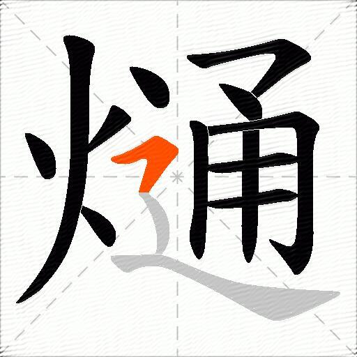 熥