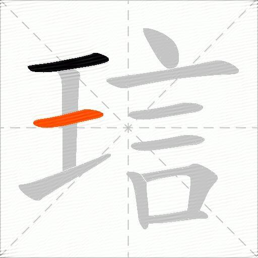 琂