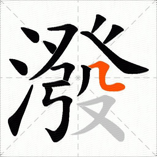 潑