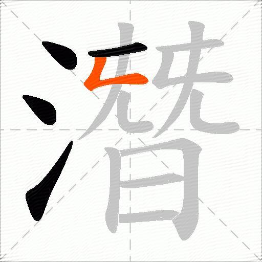 潛