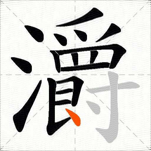 灂