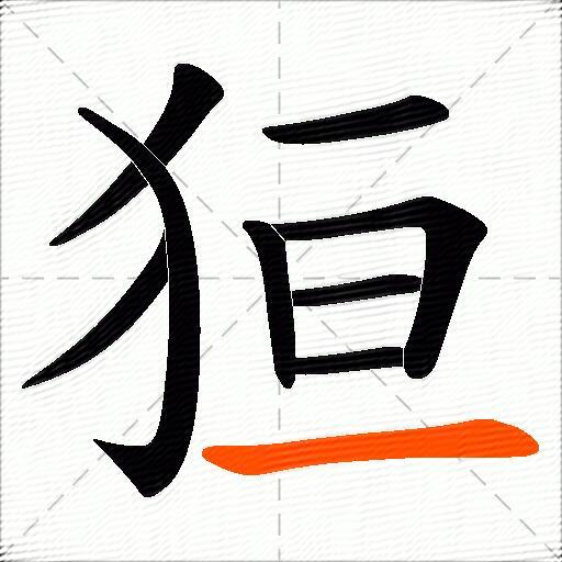狟