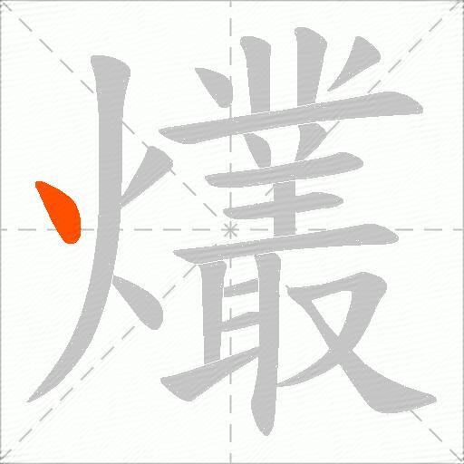 爜
