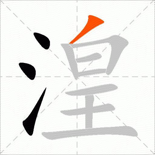 湟