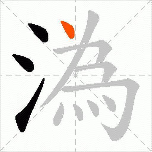 溈