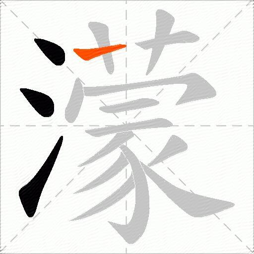 濛
