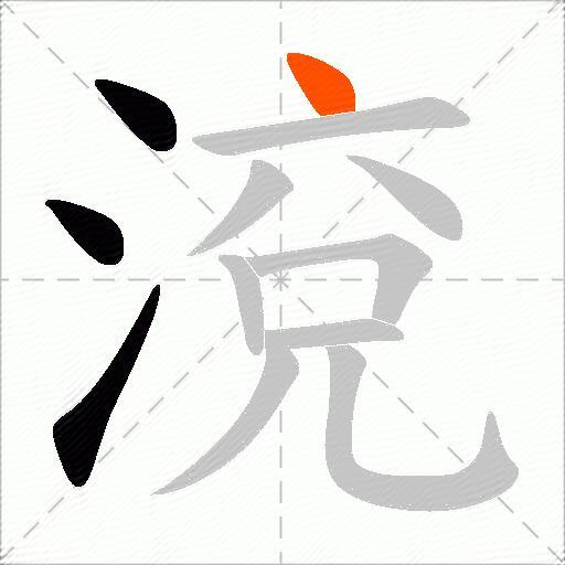 渷