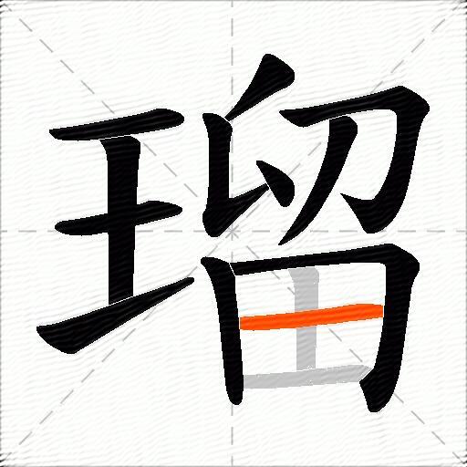 瑠