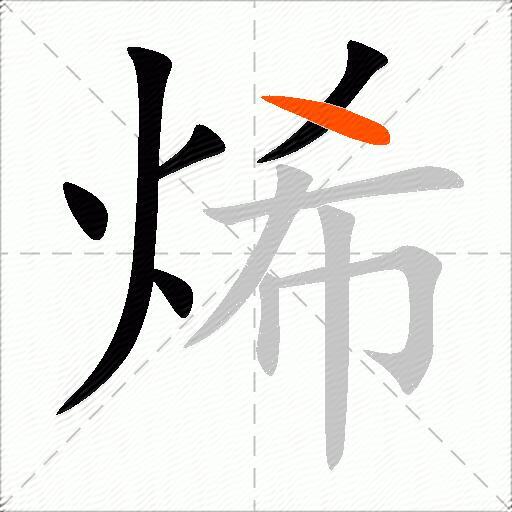 烯