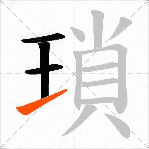 瑣