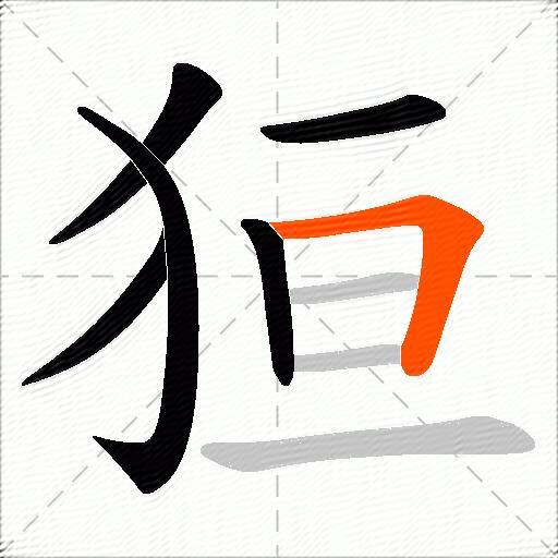 狟