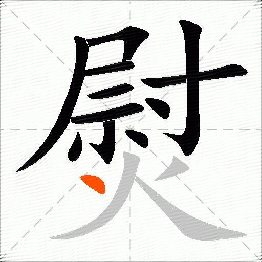 熨