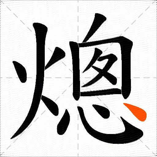 熜
