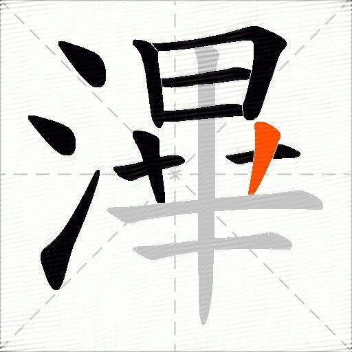 滭
